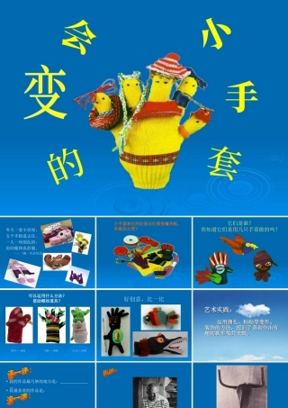 人美版小学美术二年级上册-《会变的小手套》课件3.ppt