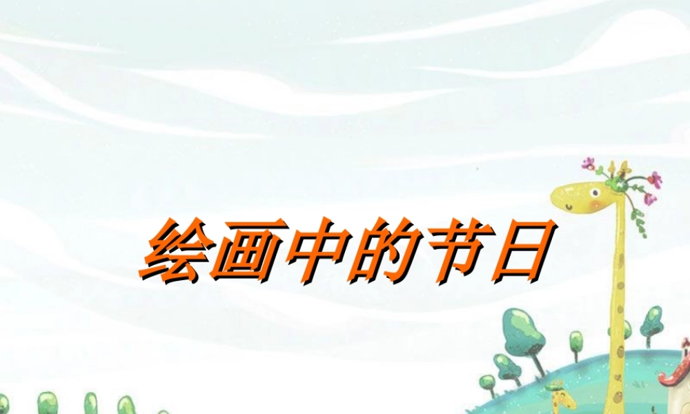 人美版小学美术二年级上册-《绘画中的节日》课件1.ppt