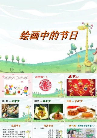 人美版小学美术二年级上册-《绘画中的节日》课件1.ppt