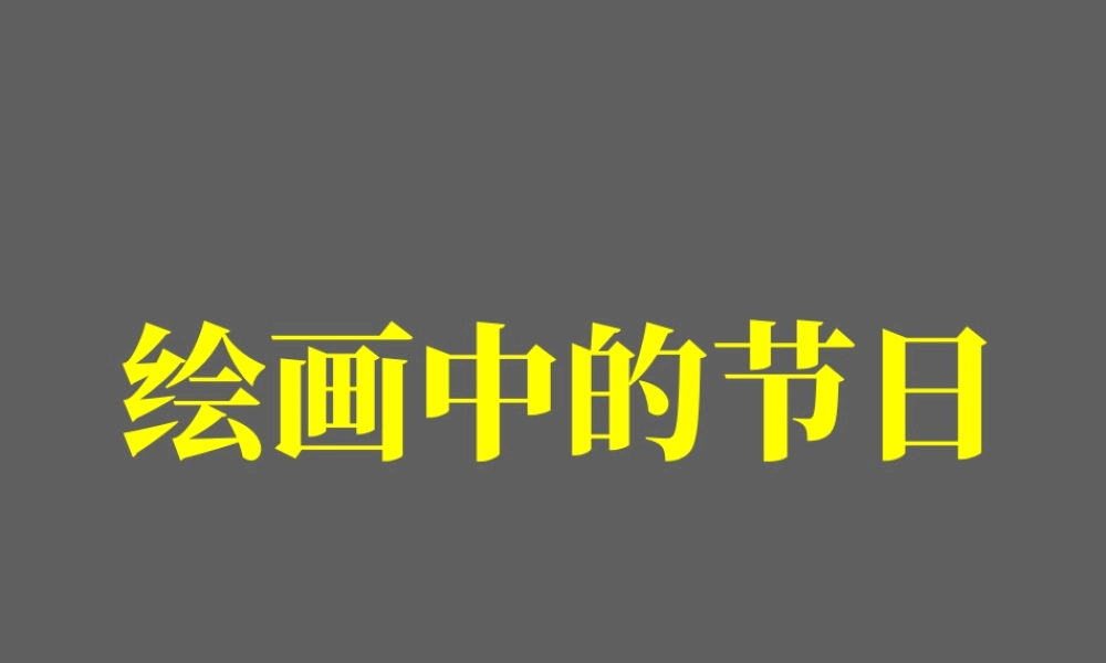 人美版小学美术二年级上册-《绘画中的节日》课件2.ppt