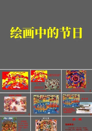 人美版小学美术二年级上册-《绘画中的节日》课件2.ppt