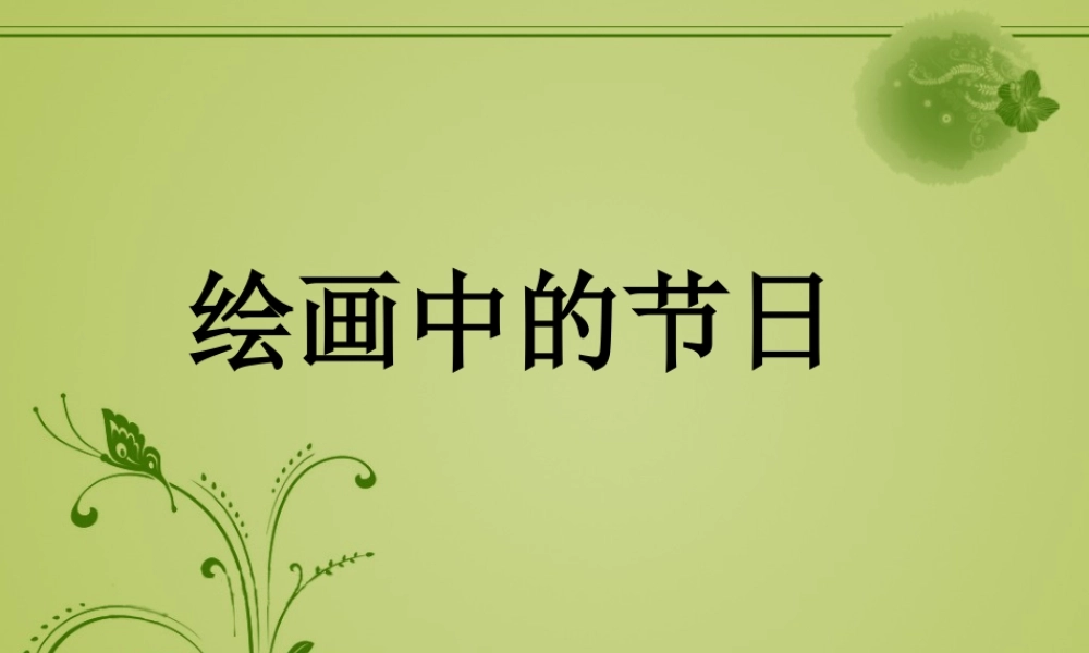 人美版小学美术二年级上册-《绘画中的节日》课件3.ppt