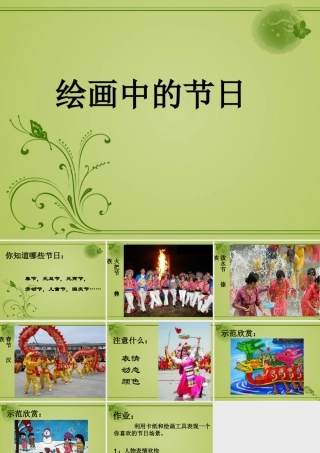 人美版小学美术二年级上册-《绘画中的节日》课件3.ppt