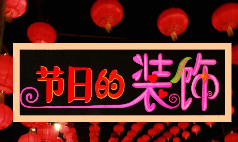 人美版小学美术二年级上册-《节日的装饰》课件1.ppt