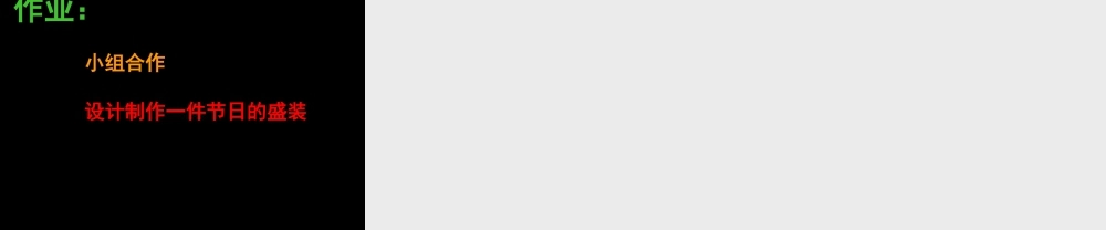 人美版小学美术二年级上册-《节日的装饰》课件1.ppt