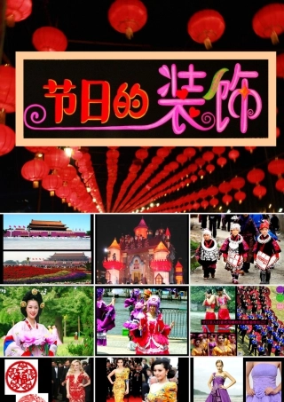 人美版小学美术二年级上册-《节日的装饰》课件1.ppt