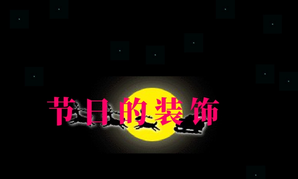 人美版小学美术二年级上册-《节日的装饰》课件2.ppt