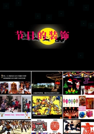 人美版小学美术二年级上册-《节日的装饰》课件2.ppt