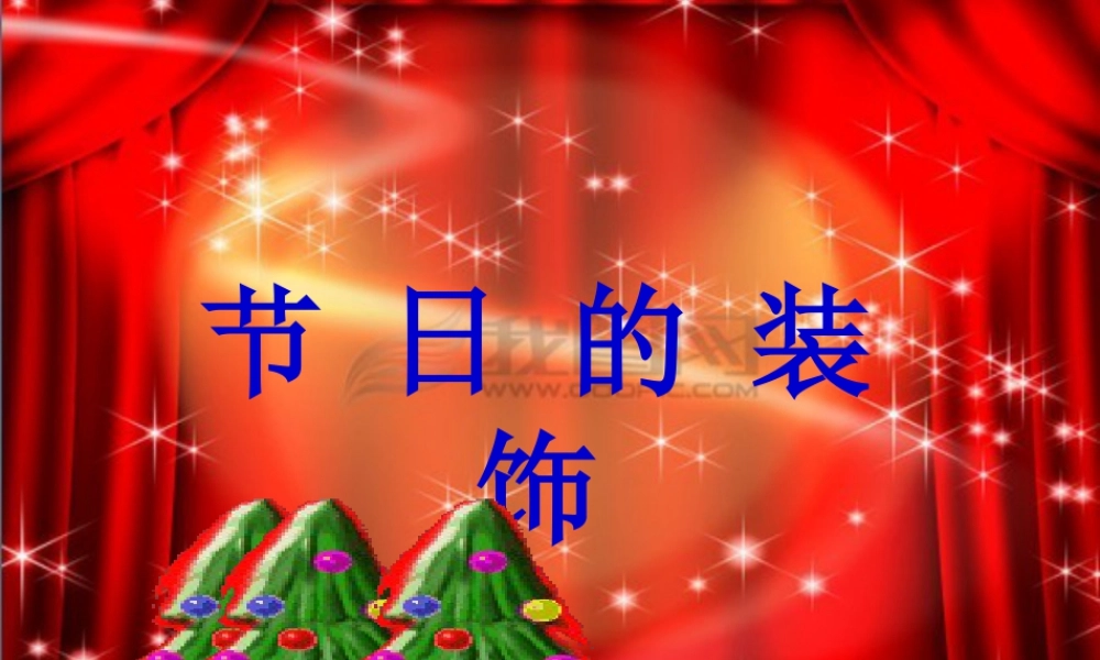 人美版小学美术二年级上册-《节日的装饰》课件3.ppt