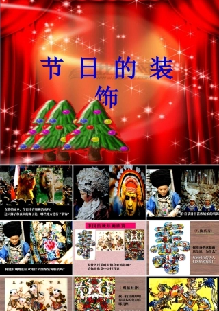 人美版小学美术二年级上册-《节日的装饰》课件3.ppt