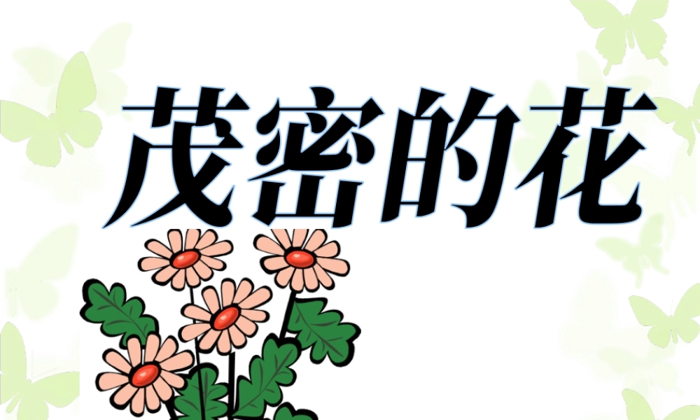 人美版小学美术二年级上册-《茂密的花》课件1.ppt