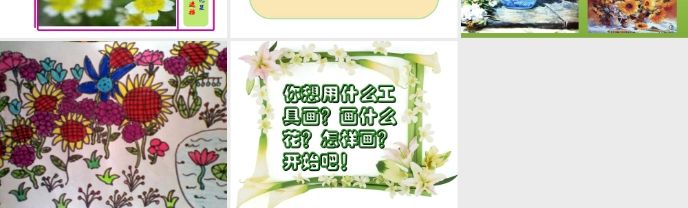 人美版小学美术二年级上册-《茂密的花》课件1.ppt