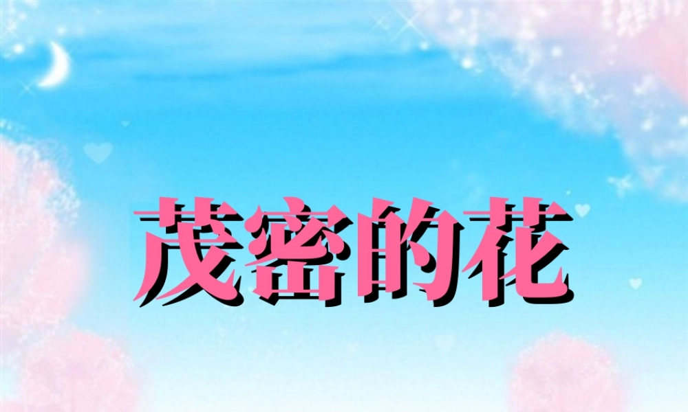 人美版小学美术二年级上册-《茂密的花》课件2.ppt