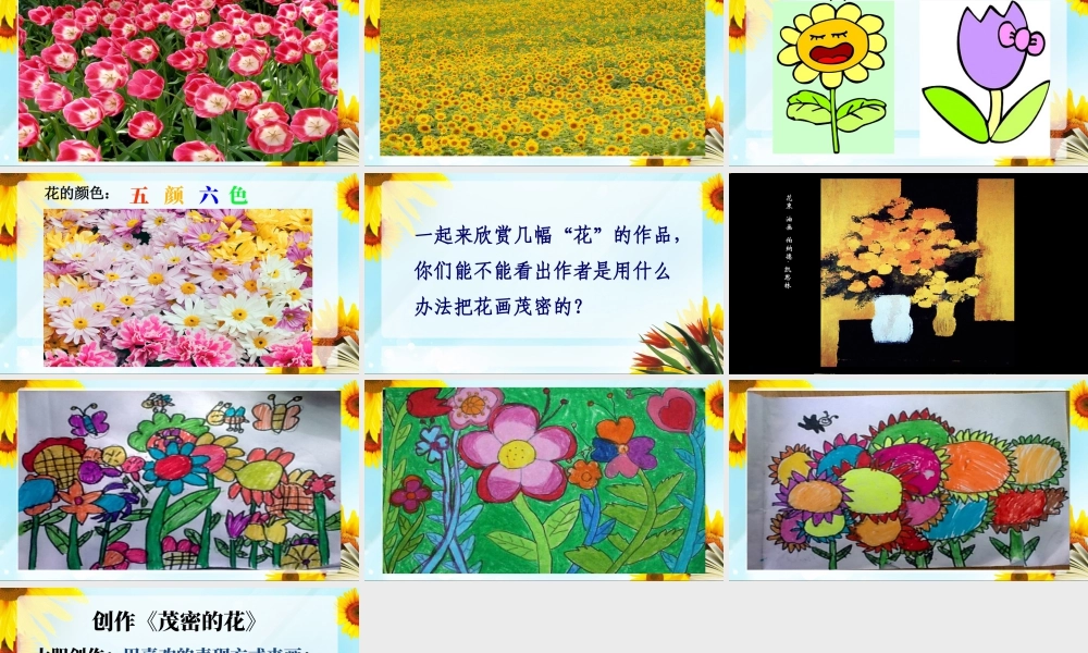 人美版小学美术二年级上册-《茂密的花》课件3.ppt
