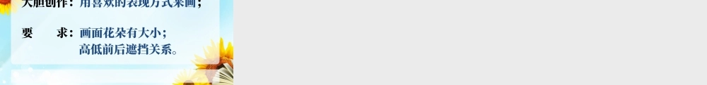 人美版小学美术二年级上册-《茂密的花》课件3.ppt