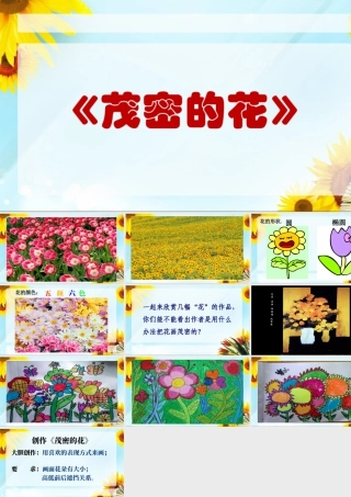 人美版小学美术二年级上册-《茂密的花》课件3.ppt