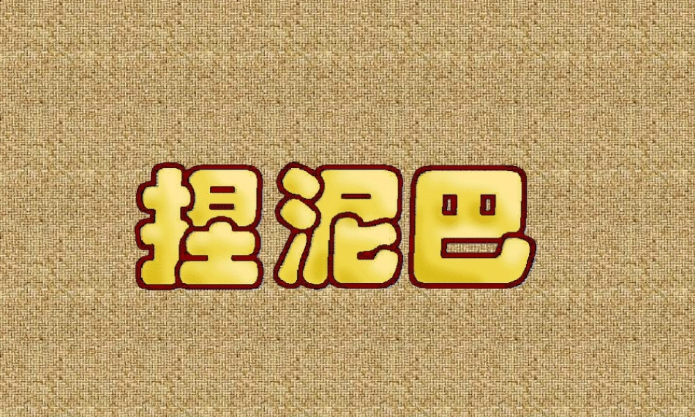 人美版小学美术二年级上册-《捏泥巴》课件1.ppt