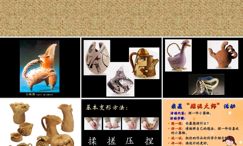 人美版小学美术二年级上册-《捏泥巴》课件1.ppt