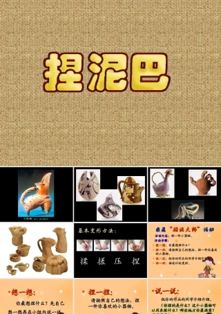 人美版小学美术二年级上册-《捏泥巴》课件1.ppt
