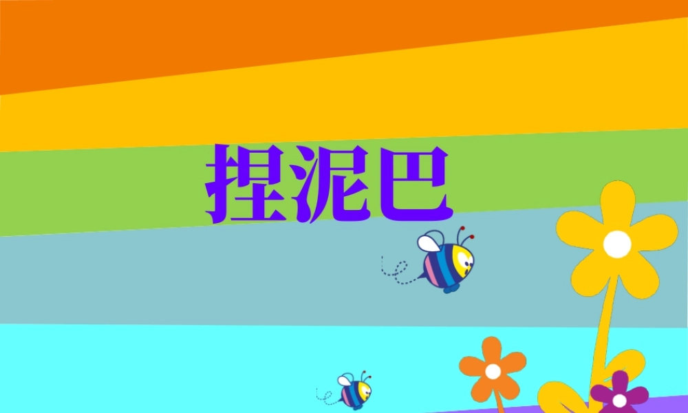 人美版小学美术二年级上册-《捏泥巴》课件2.ppt