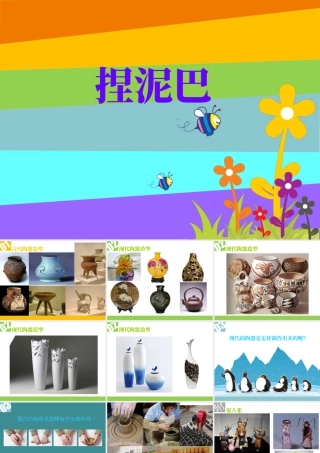 人美版小学美术二年级上册-《捏泥巴》课件2.ppt