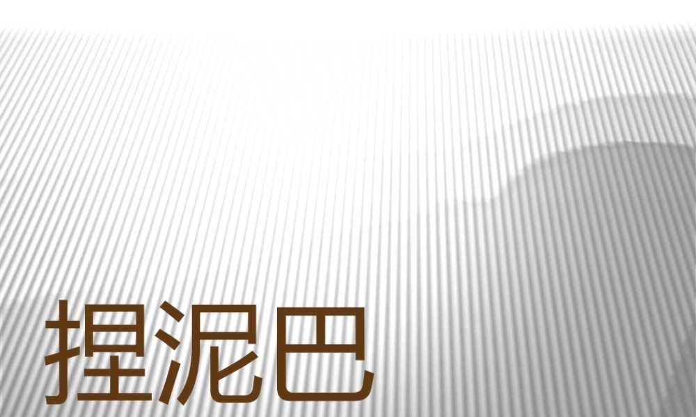 人美版小学美术二年级上册-《捏泥巴》课件3.ppt