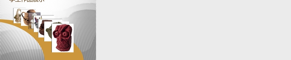 人美版小学美术二年级上册-《捏泥巴》课件3.ppt