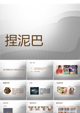 人美版小学美术二年级上册-《捏泥巴》课件3.ppt