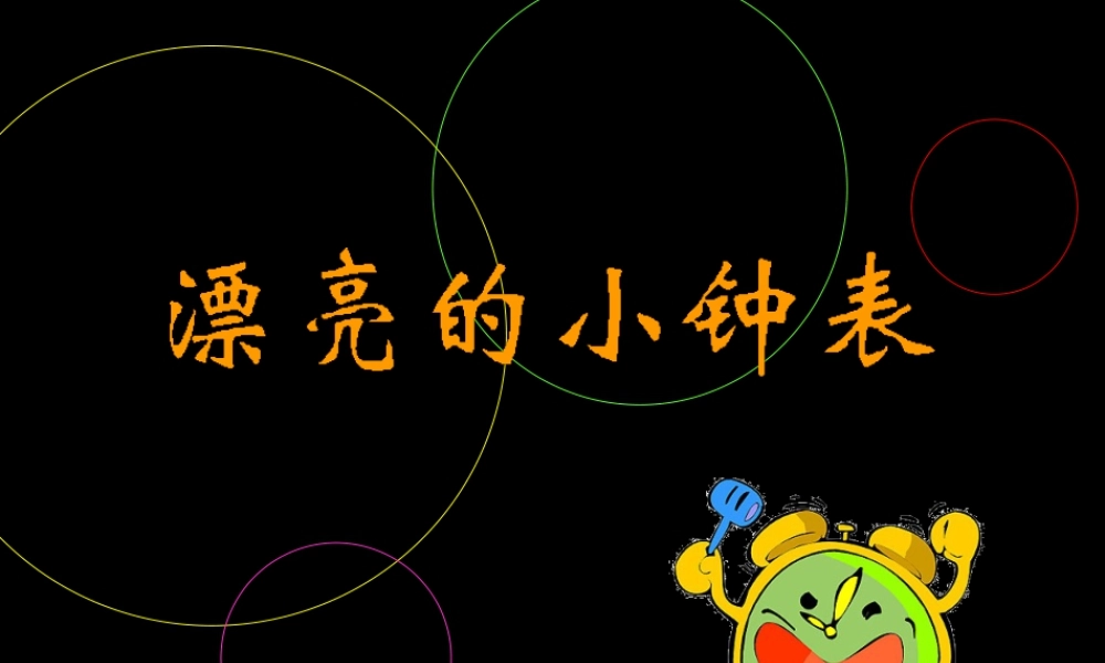 人美版小学美术二年级上册-《漂亮的小钟表》课件1.ppt