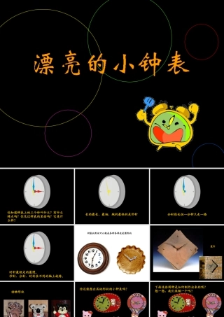 人美版小学美术二年级上册-《漂亮的小钟表》课件1.ppt