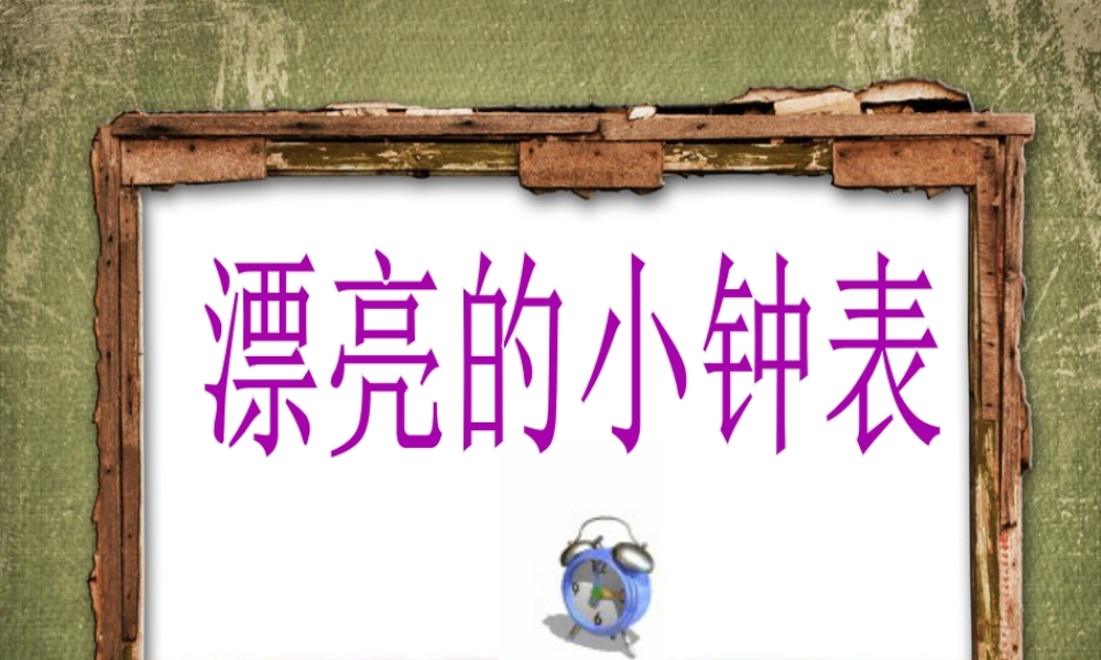 人美版小学美术二年级上册-《漂亮的小钟表》课件2.ppt