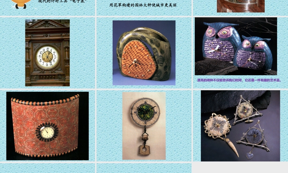 人美版小学美术二年级上册-《漂亮的小钟表》课件3.ppt