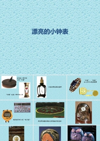 人美版小学美术二年级上册-《漂亮的小钟表》课件3.ppt