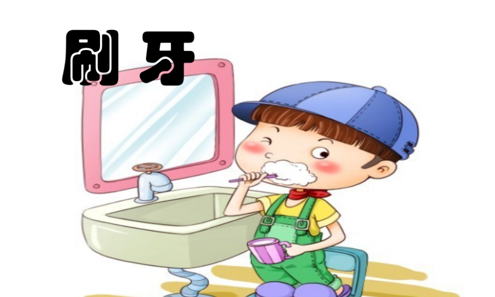 人美版小学美术二年级上册-《刷牙》课件1.ppt