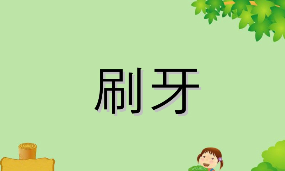 人美版小学美术二年级上册-《刷牙》课件2.ppt