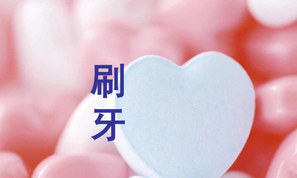 人美版小学美术二年级上册-《刷牙》课件3.ppt