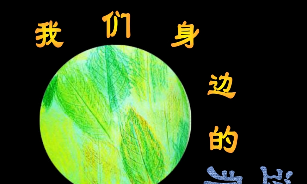 人美版小学美术二年级上册-《我们身边的痕迹》课件1.ppt