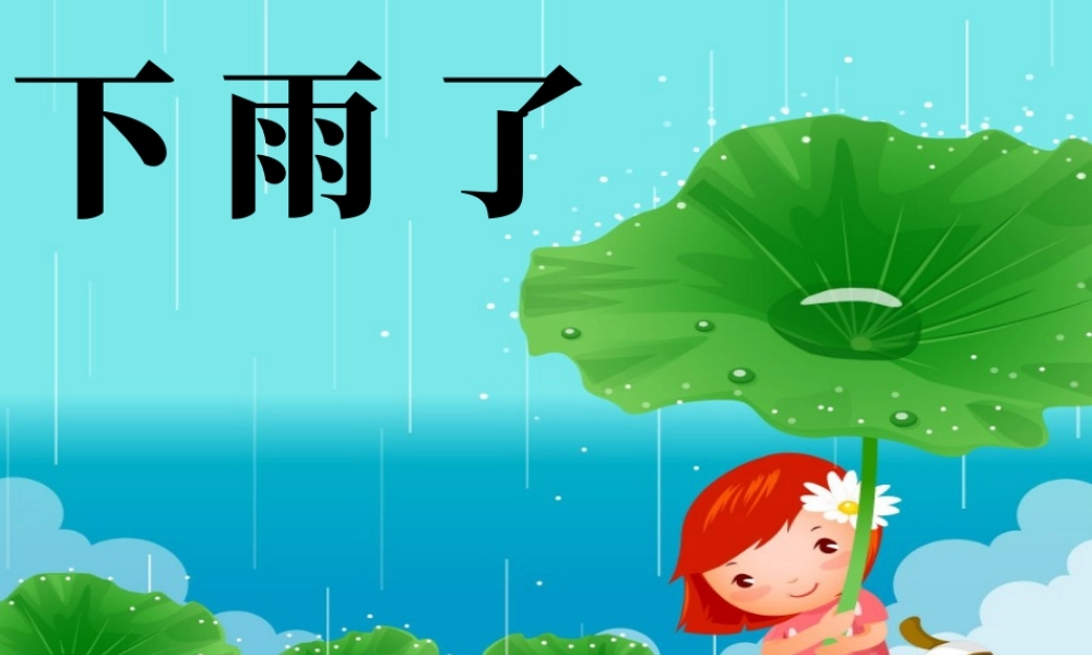 人美版小学美术二年级上册-《下雨了》课件1.ppt