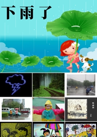 人美版小学美术二年级上册-《下雨了》课件1.ppt