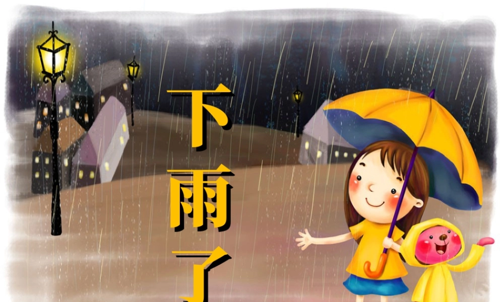 人美版小学美术二年级上册-《下雨了》课件2.ppt