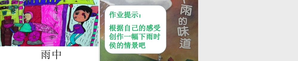 人美版小学美术二年级上册-《下雨了》课件2.ppt