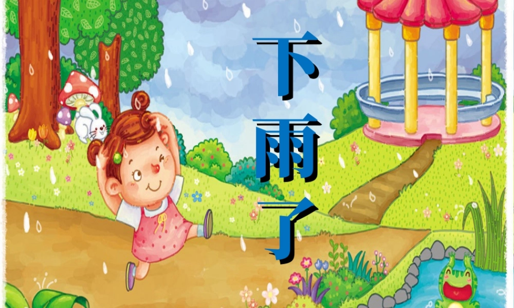 人美版小学美术二年级上册-《下雨了》课件3.ppt