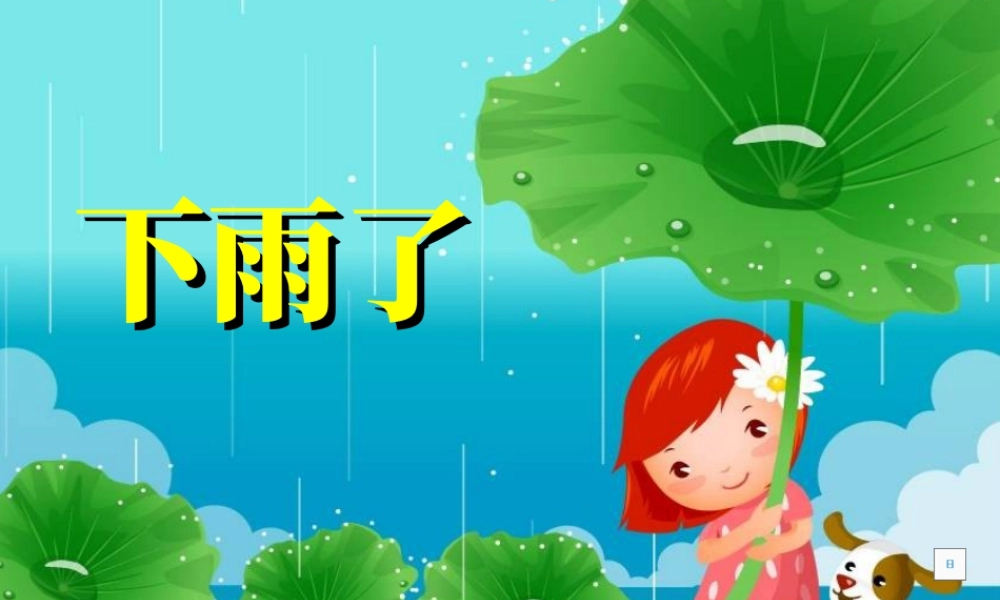 人美版小学美术二年级上册-《下雨了》课件4.ppt