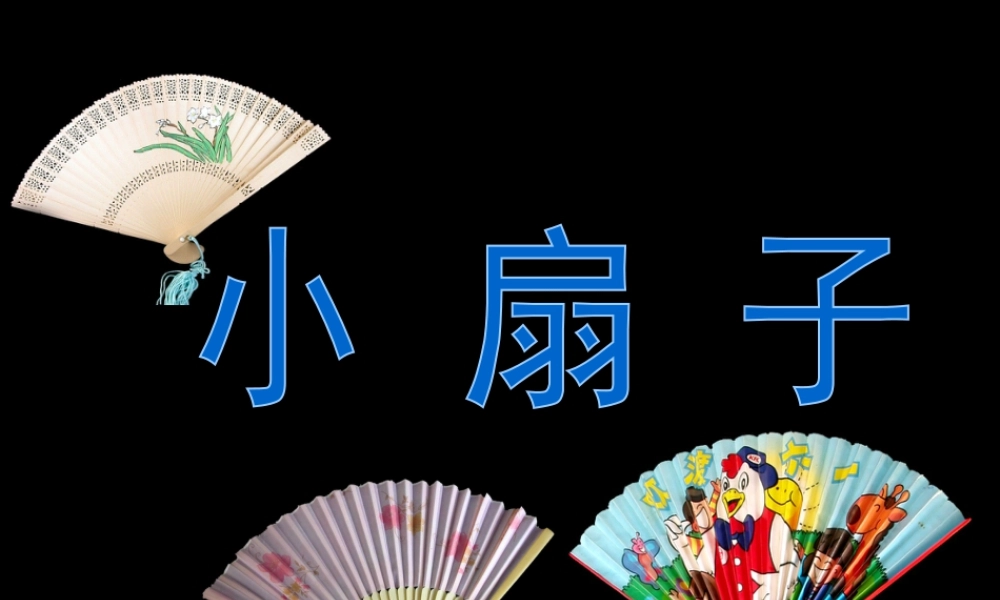 人美版小学美术二年级上册-《小扇子》课件1.ppt