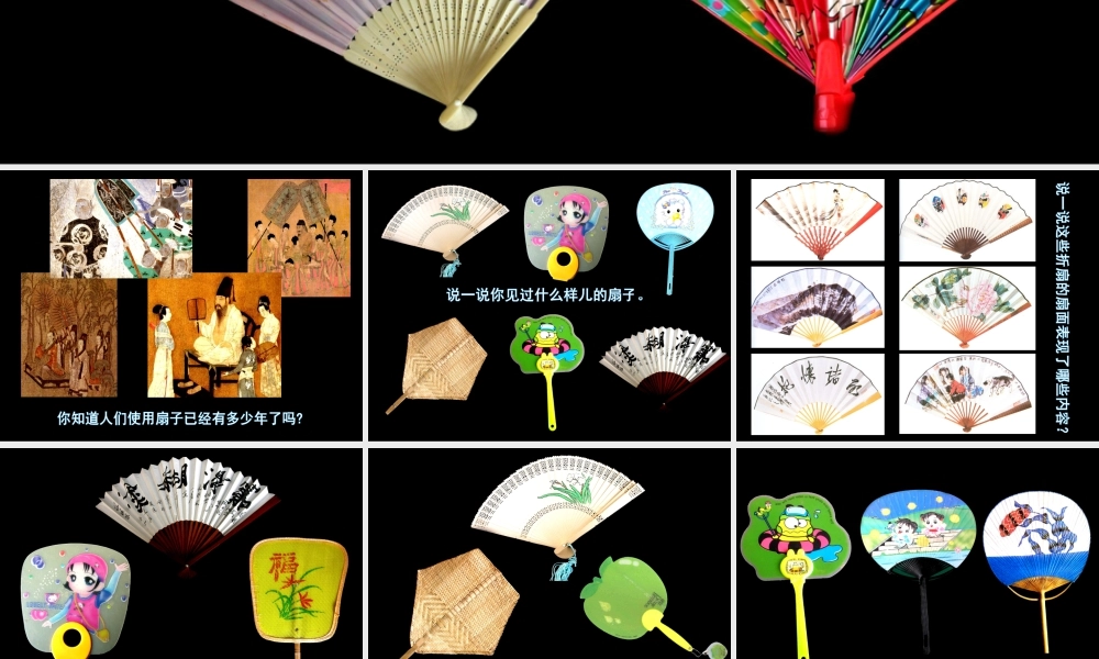 人美版小学美术二年级上册-《小扇子》课件1.ppt