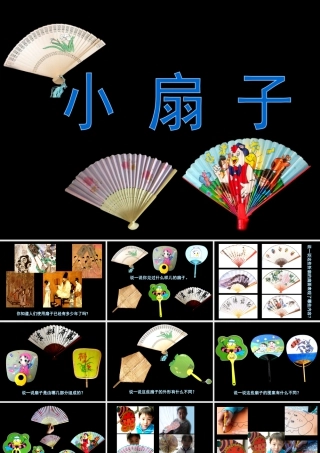 人美版小学美术二年级上册-《小扇子》课件1.ppt