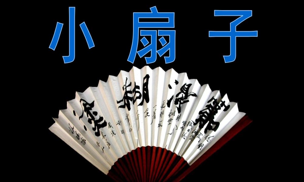 人美版小学美术二年级上册-《小扇子》课件2.ppt