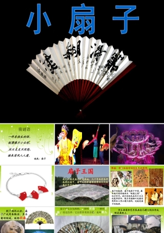 人美版小学美术二年级上册-《小扇子》课件2.ppt