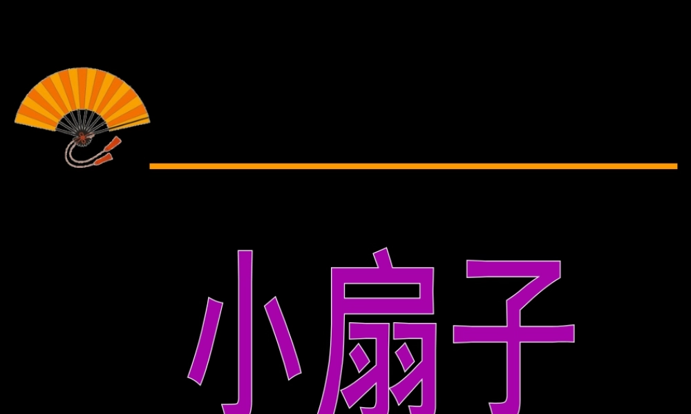 人美版小学美术二年级上册-《小扇子》课件3.ppt