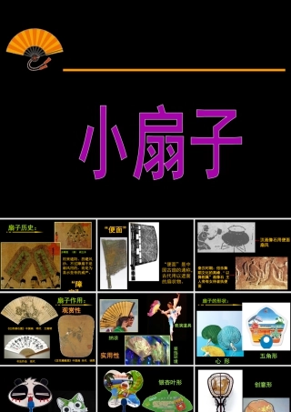 人美版小学美术二年级上册-《小扇子》课件3.ppt